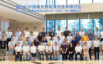 2018 China Seminar on Laser Intelligence Technology